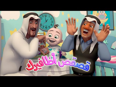 قص قص اظافيرك قناة كيوي