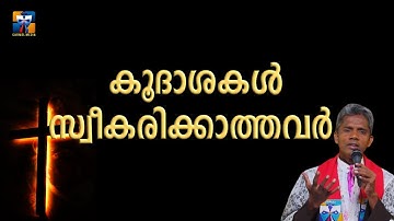 കൂദാശകൾ സ്വീകരിക്കാത്തവർ | carmel media  © Fr. Bosco Official SUBSCRIBE🔥🔥🔥