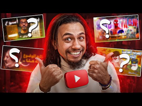 أفضل ١٠ فيديوهات يوتيوبية عربية لسنة ٢٠٢٥