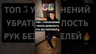 Подтянутые мышцы 💪 рук и ни какой обвисшей кожи, Упражнения для дома без гантелей