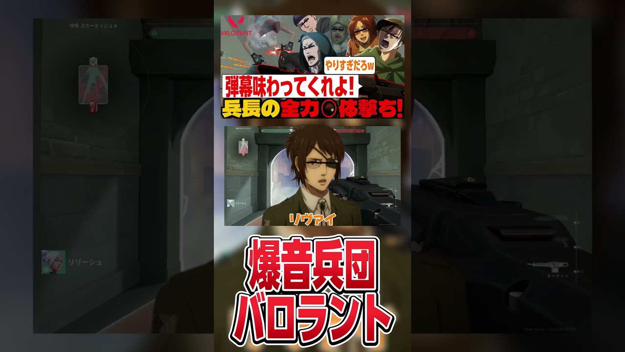 【#進撃の巨人 】バロラント初心者のリヴァイとエルヴィンのスカーミッシュモードが沼すぎて地獄だったwww #shorts