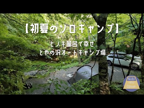 [初夏のソロキャンプ] ヒノキ風呂で幸せ ＠とやの沢オートキャンプ場