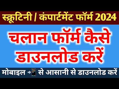 चालान फॉर्म डाउनलोड करें,/chalan form kaise download kare 10th 12th how to download challan form2024