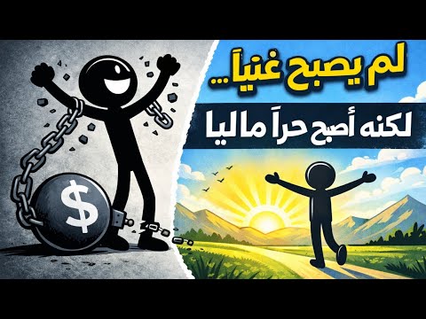 لم يصبح غني ا لكنه أصبح حر ا مالي ا