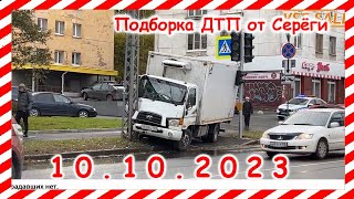 ДТП. Подборка на видеорегистратор за 10.10.2023 октябрь 2023