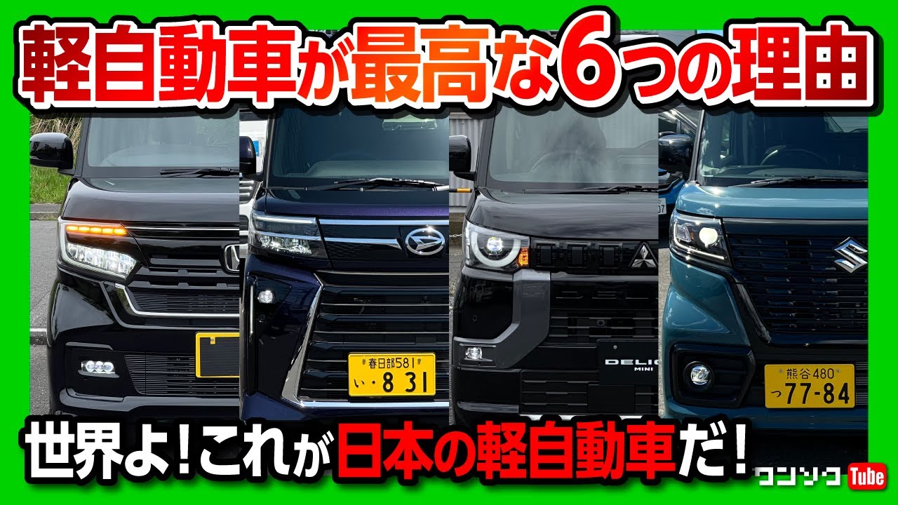 軽自動車が最高な6つの理由!】N-BOX・デリカミニ買って分かった軽 