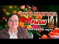 РЫБЫ - ТАРО Гороскоп на сентябрь 2019  ⭐ астролог Аннели Саволайнен