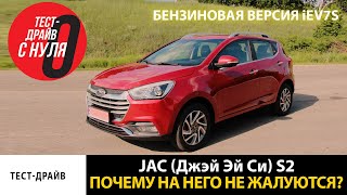 Тест-драйв JAC S2 \ Почему на него не жалуются?