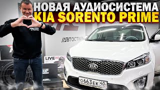 Совсем другая песня 🎵 Замена акустики в Kia Sorento Prime / Киа Соренто .