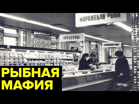 Рыбная мафия. Превращение простого чиновника Боцмана в одного из самых богатых людей Москвы
