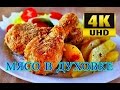 КАК ПРИГОТОВИТЬ МЯСО С ОВОЩАМИ В ДУХОВКЕ - GoPro Hero5 Black: 4K VIDEO - Hipster Food - Lisbon&quot;