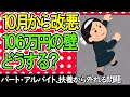 【2022年10月から改悪！】106万円の壁､ﾊﾟｰﾄ･ｱﾙﾊﾞｲﾄが扶養から外れる問題､どうする？【主婦･主夫/社会保険適用拡大/健康･介護･厚生/非正規雇用/手取り給与､将来もらえる年金の損得】
