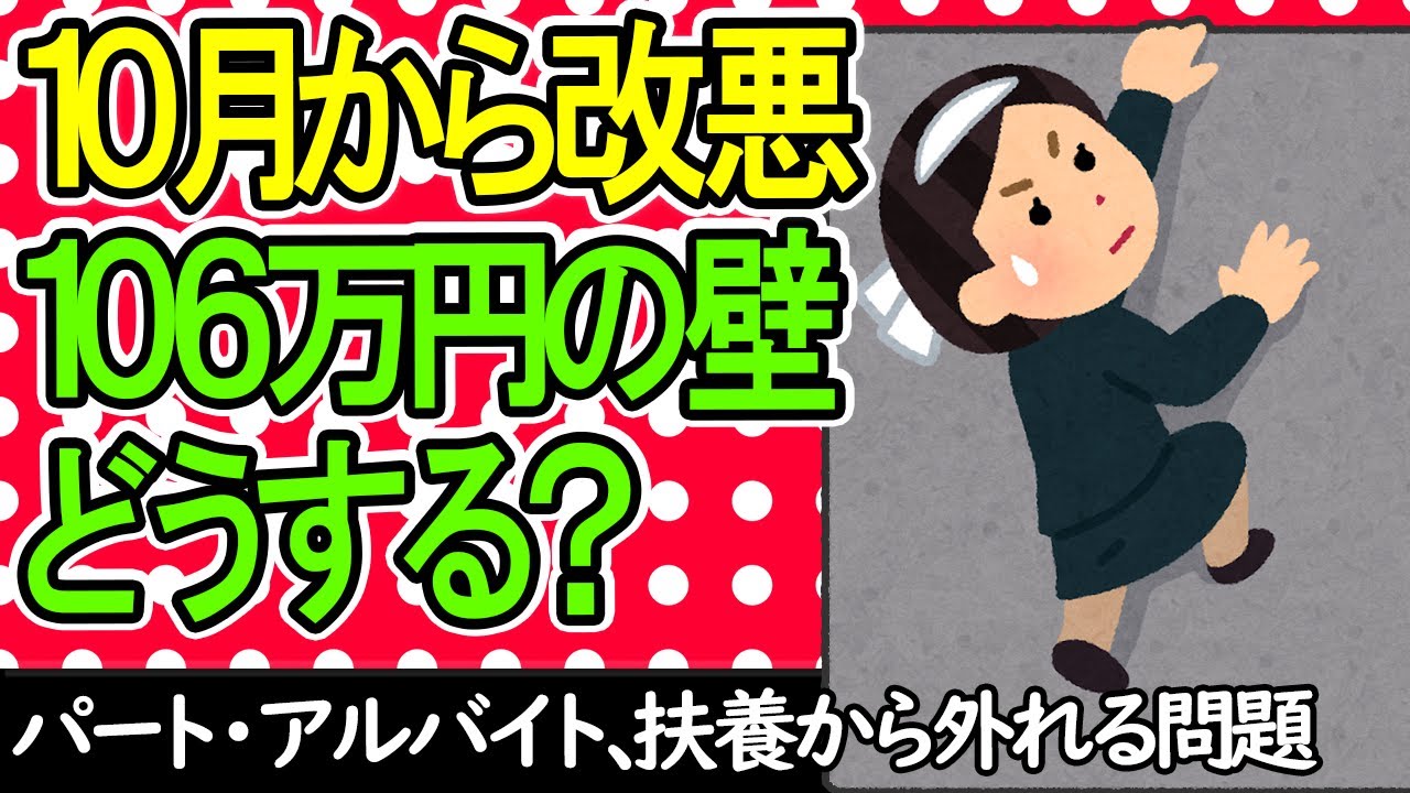 【2022年10月から改悪！】106万円の壁､ﾊﾟｰﾄ･ｱﾙﾊﾞｲﾄが扶養から外れる問題､どうする？【主婦･主夫/社会保険適用拡大/健康･介護･厚生/非正規雇用/手取り給与､将来もらえる年金の損得】