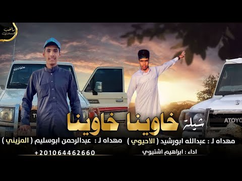 خاوينا خاوينا ابراهيم اشتيوي