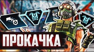 Лучшая прокачка персонажей в Apex Legends