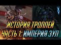 ИСТОРИЯ ТРОЛЛЕЙ. ЧАСТЬ 1: ИМПЕРИЯ ЗУЛ [WORLD OF WARCRAFT]