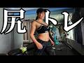 【筋トレ】下半身を鍛えるトレーニングで美尻を手に入れたい！！【ダイエット】