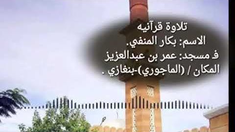 تلاوة عطرة للقارئ بكار المنفي من مدينة بنغازي