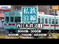【鉄道】私鉄沿線 [033] / 西日本鉄道 1 / 天神大牟田線・太宰府線・甘木線・貝塚線