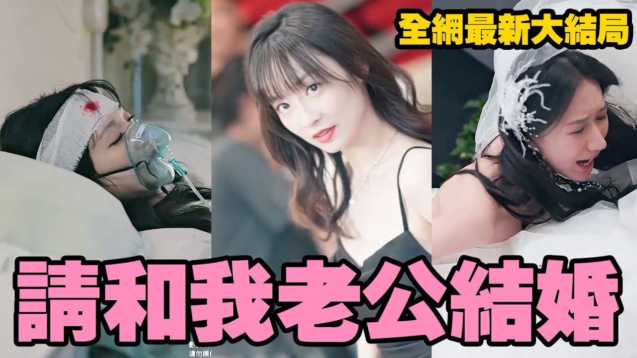 前世她親眼目睹丈夫出軌閨蜜後，被渣男賤女聯手害死。 但她再次睜眼，竟奇迹般地回到了10年前？ 為改變命運，她决定將悲苦淒慘人生轉移給閨蜜！#熱播短劇 #霸道總裁 #甜寵 #重生穿越