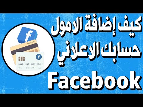 فيديو: كيفية إضافة أموال إلى حساب على الإنترنت