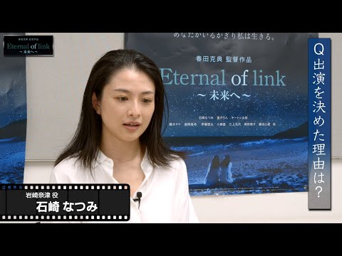 映画『Eternal of link~未来へ~』石崎なつみインタビュー映像