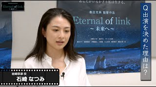 映画『Eternal of link～未来へ～』石崎なつみインタビュー映像