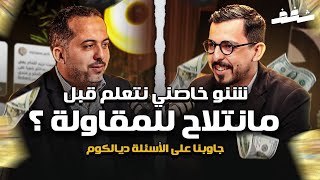 Shaghaf Mindset | #18 with Aissam Ouaza تعلم أهم المهارات للمقاولة | Softskills