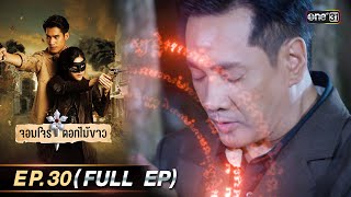 จอมโจรดอกไม้ขาว | Ep.30 (Full Ep) | 4 ก.ย. 66 | ประเทศไทยรับชมได้ทาง oneD