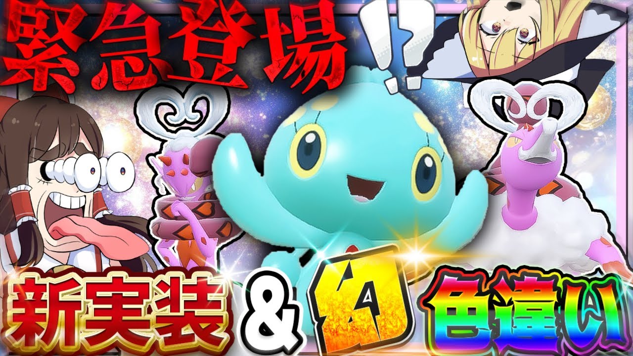 緊急実装】唐突に現れた幻の色違いマナフィ＆ラブトロスがヤバすぎた