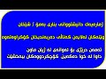 ژمارەیەک کەسایەتی بناری بەمۆ شێخان بێلولە و باخەنارە و شاوازی ژمارەیەک کەسایەتی بناری بەمۆ شێخان بێلولە و باخەنارە و شاوازی