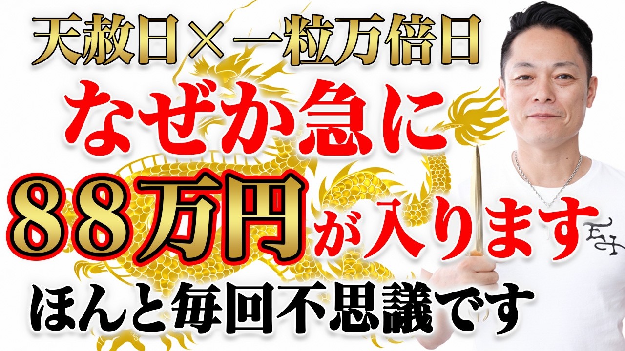 ⚠️一粒万倍日＆天赦日⚠️金龍のエネルギーで金運が急上昇し、88万円が手に入る