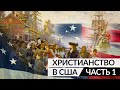 История Христианства в США | Часть 1