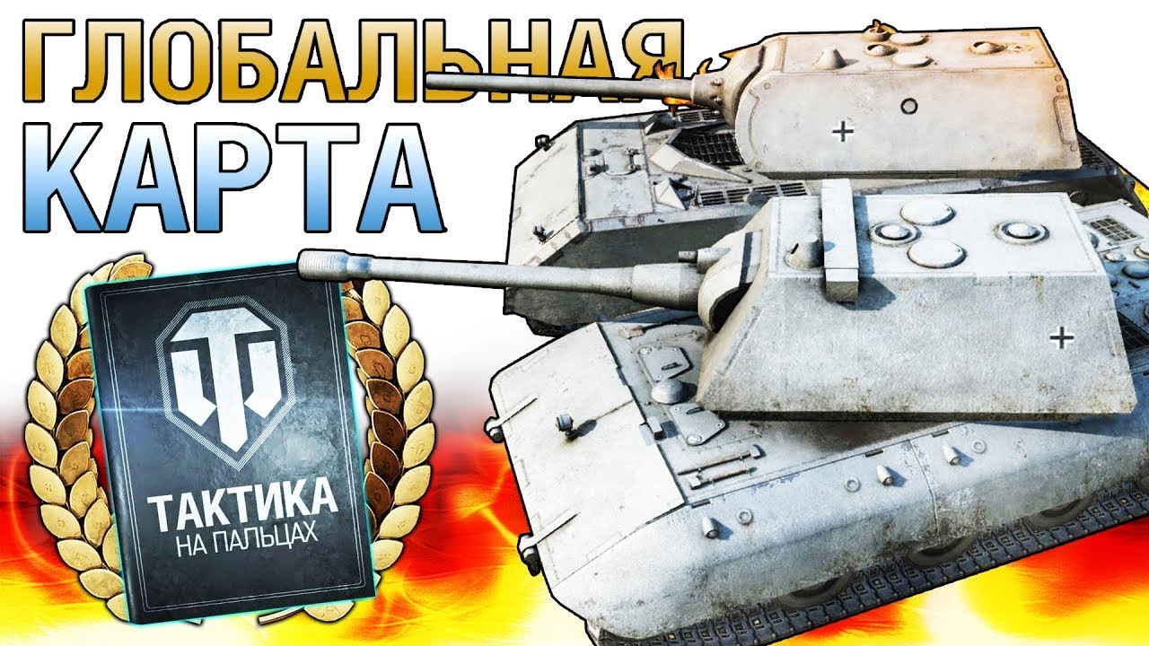 Глобальная карта world of tanks