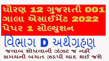 Std 12 ગુજરાતી Assignment Paper Solution |  Paper 1 અસાઈમેન્ટ Solution 2022 std 12 |Dhoran12 ગુજરાતી