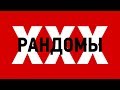 Рандомные игры. Рандомные моменты. Выпуск 30