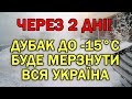 НАКРИЄ МОРОЗ ДО -15 ГРАДУСІВ ТА ЗАМЕТЕ СНІГОМ : ПОГОДА В УКРАЇНІ