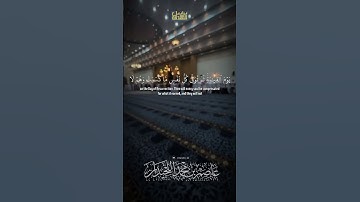 د.عاصم بن محمد اللحيدان #جامع_العواد #عاصم_اللحيدان #تلاوات #shortvideo #تلاوه #قران #تلاوات_خاشعه