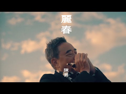 陳昇 Bobby Chen【麗春】Official Music Video