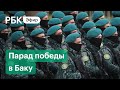 Парад в Баку в честь победы Азербайджана в войне с Арменией в Нагорном Карабахе. Прямая трансляция