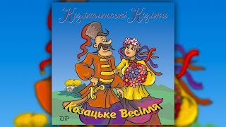 Козацьке весілля - Козятинські козаки (Весільні пісні, Українські пісні)