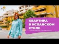 Как живут в Испании💃Квартира в испанском стиле за €168 900