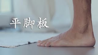 《平脚板》你知多少?