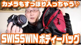 コンパクトなのに収納力抜群！カメラもすっぽり入っちゃう「SWISSWINボディーバッグ」