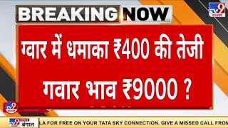 ग्वार में बनेगी जोरदार तेजी#गवार इंपोर्ट एक्सपोर्ट खबर#Kumar price today#gawar khabar screenshot 3