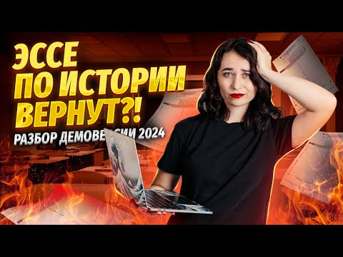 ПОЛНЫЙ РАЗБОР ДЕМОВЕРСИИ ЕГЭ по истории 2024 от Умскул