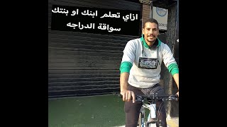 ازاي تعلم اولادك سواقة الدراجه