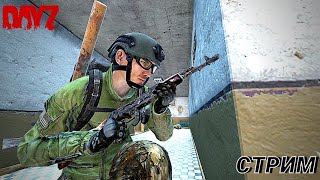 ✅DayZ 1.25 PVP Выживание Собираем клан на вайп #dayz#стрим