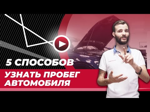 Автомобили с пробегом: 5 способов как узнать настоящий пробег автомобиля