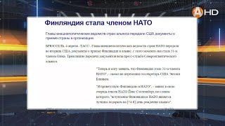 Министр иностранных дел Финляндии в штаб квартире НАТО подписал документ о вступлении в альянс